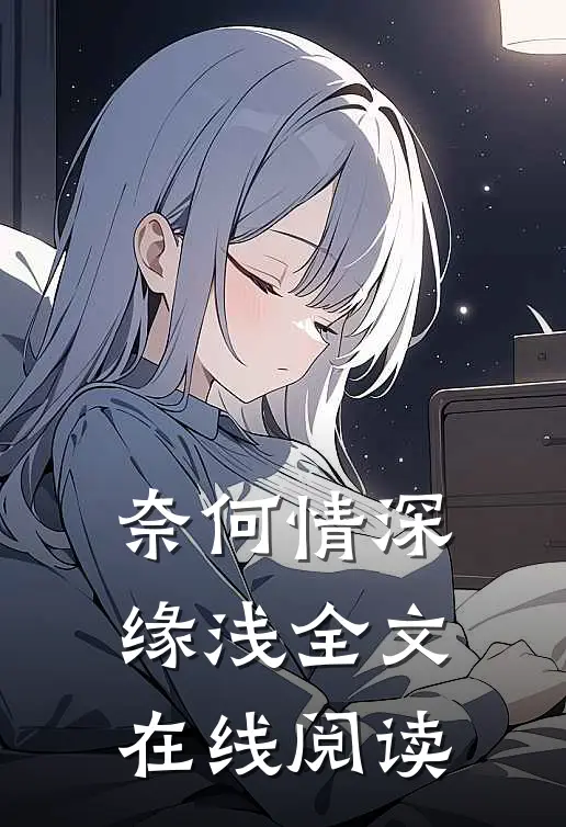 奈何情深缘浅全文在线阅读