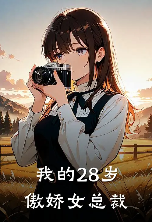 我的28岁傲娇女总裁