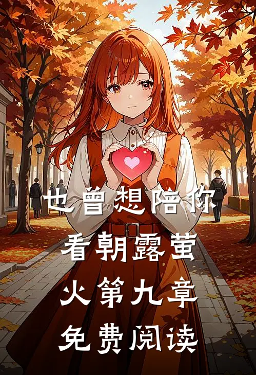 也曾想陪你看朝露萤火第九章免费阅读