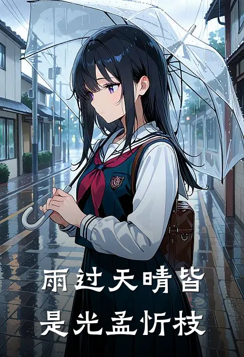 雨过天晴皆是光孟忻枝