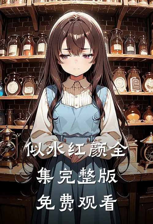 似水红颜全集完整版免费观看