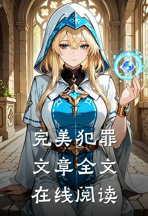 完美犯罪文章全文在线阅读