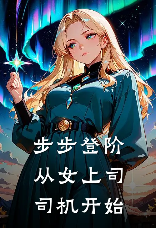 步步登阶：从女上司司机开始