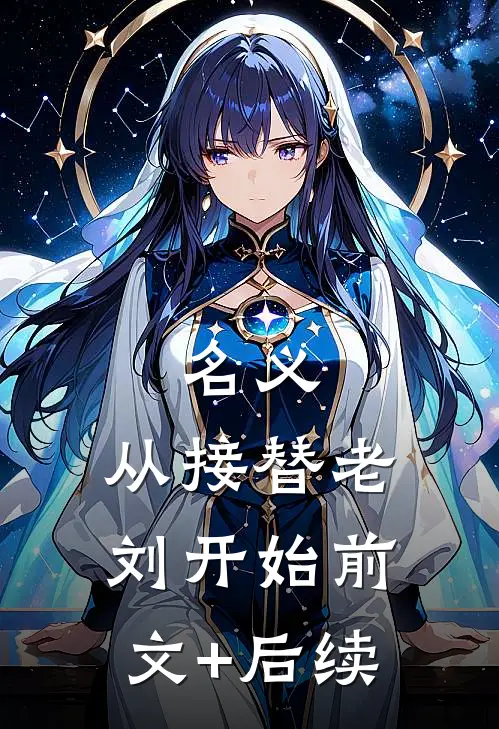 名义：从接替老刘开始前文+后续