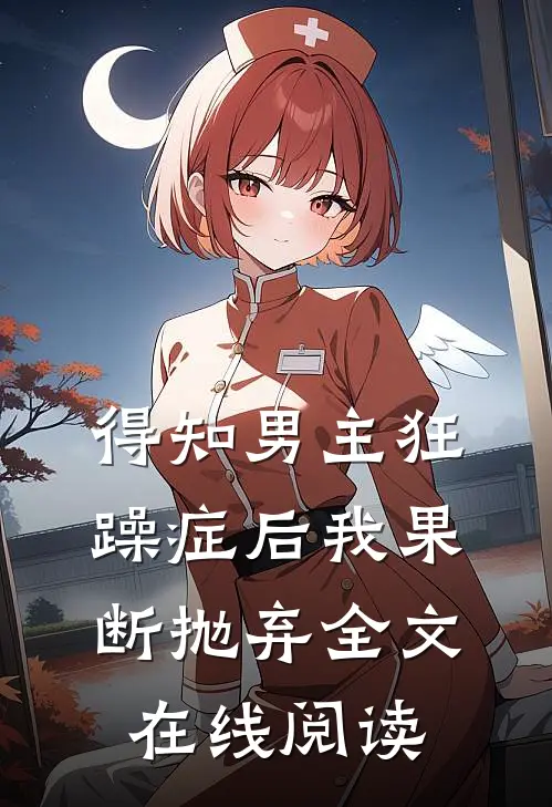 得知男主狂躁症后我果断抛弃全文在线阅读