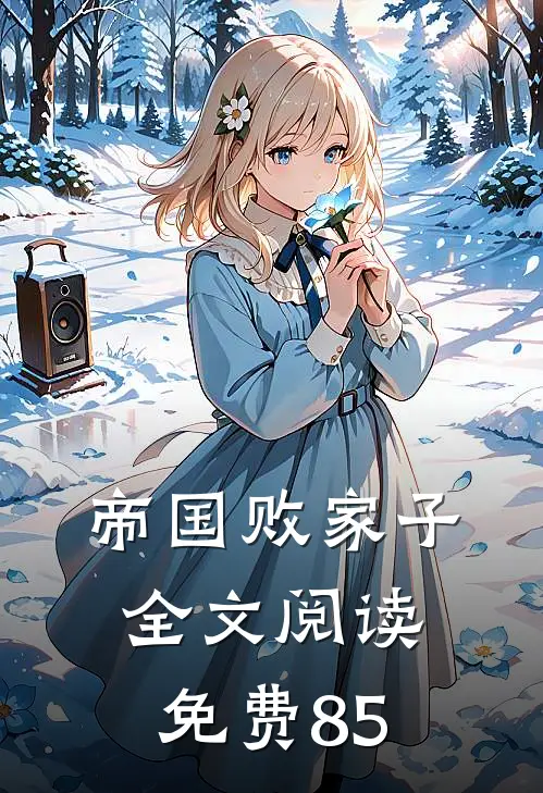 帝国败家子全文阅读免费85