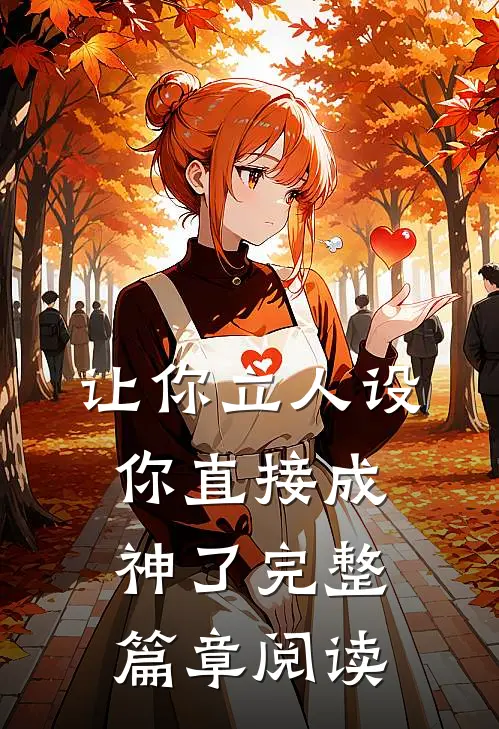 让你立人设,你直接成神了 完整篇章阅读