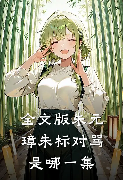 全文版朱元璋朱标对骂是哪一集