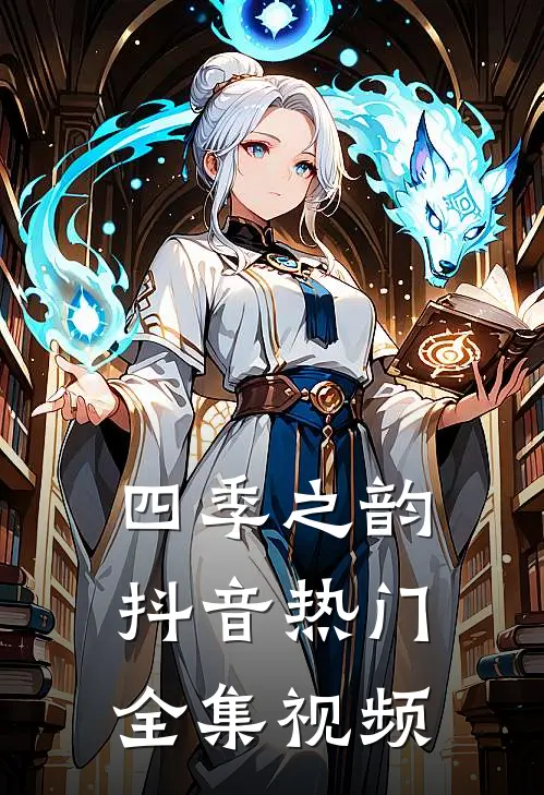 四季之韵抖音热门 全集视频