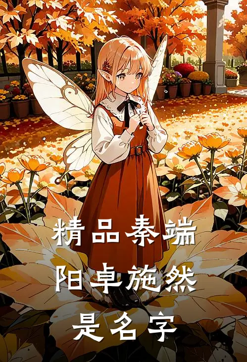 精品秦端阳卓施然是名字