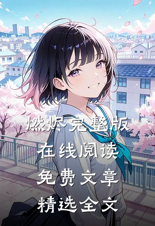 燃烬完整版在线阅读免费文章精选全文