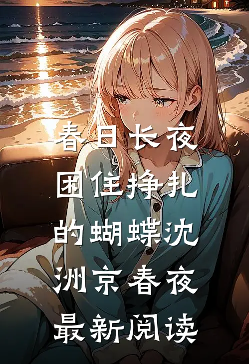 春日长夜，困住挣扎的蝴蝶沈洲京春夜最新阅读