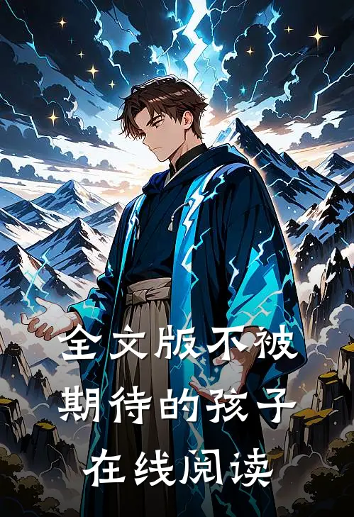全文版不被期待的孩子在线阅读