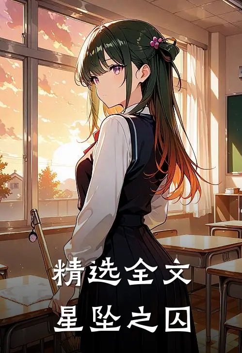 精选全文星坠之囚