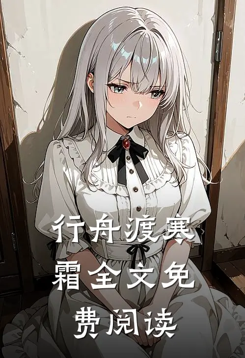 行舟渡寒霜全文免费阅读