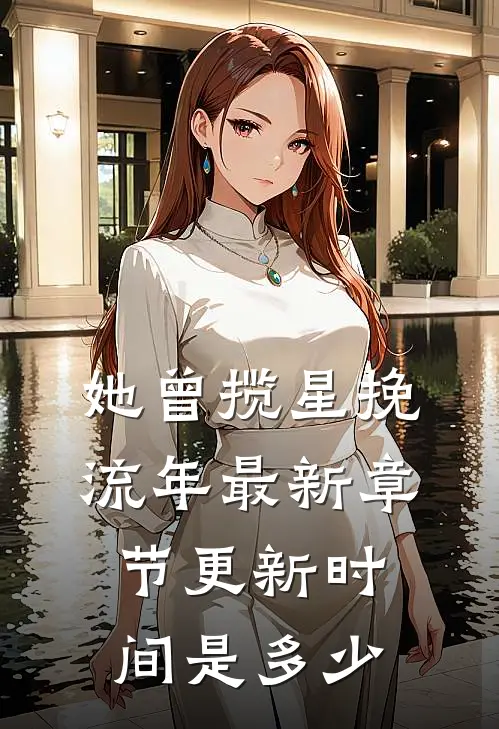 她曾揽星挽流年最新章节更新时间是多少