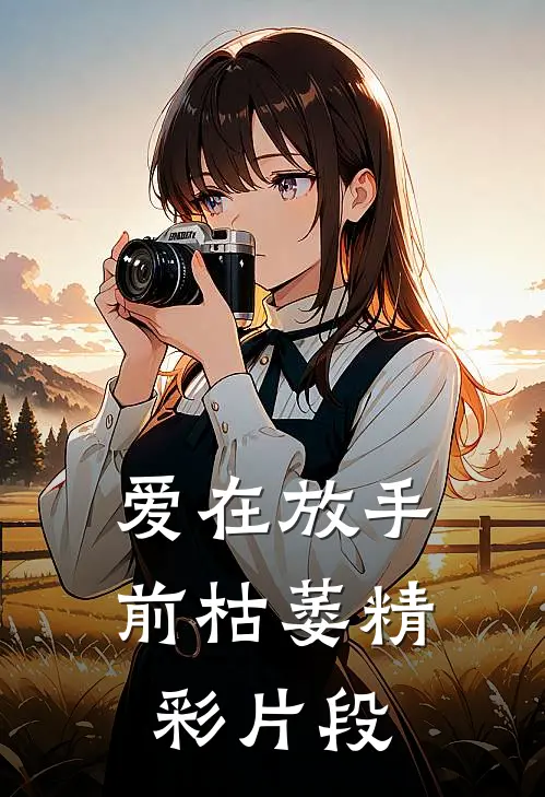 爱在放手前枯萎精彩片段
