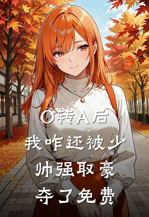 O转A后,我咋还被少帅强取豪夺了免费阅读