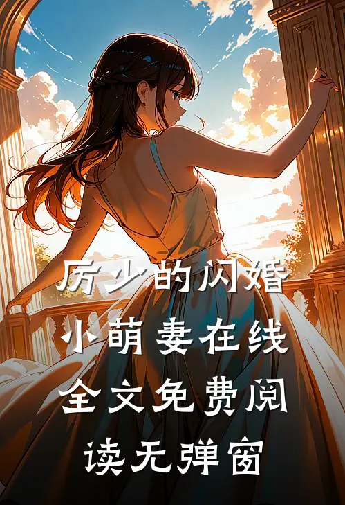 厉少的闪婚小萌妻在线全文免费阅读无弹窗