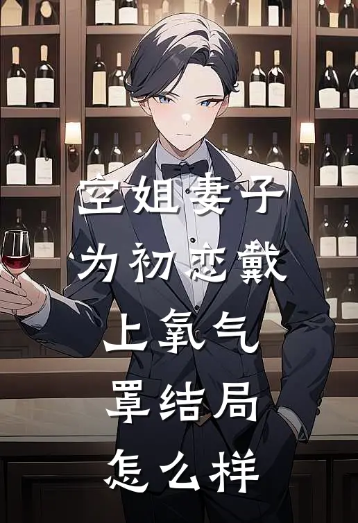 空姐妻子为初恋戴上氧气罩结局怎么样