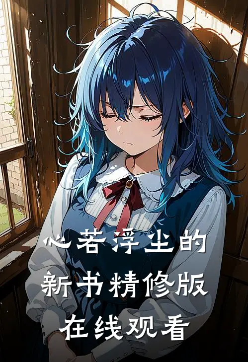 心若浮尘的新书精修版在线观看