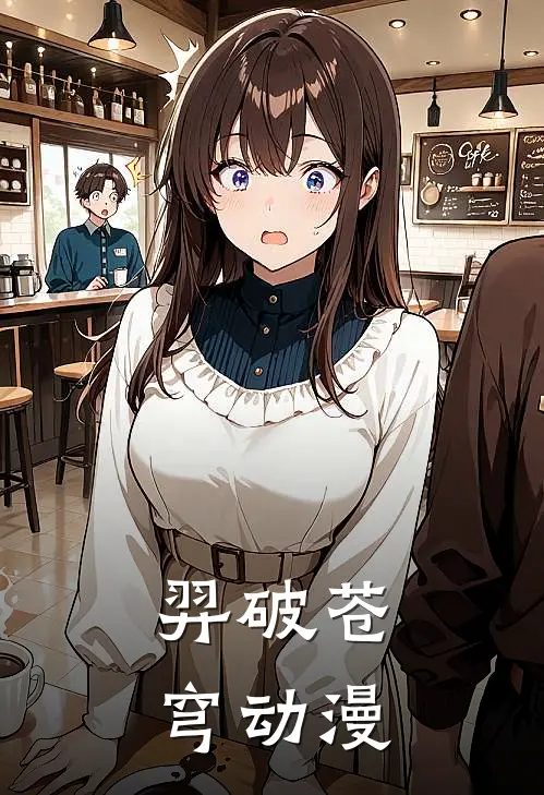 羿破苍穹动漫