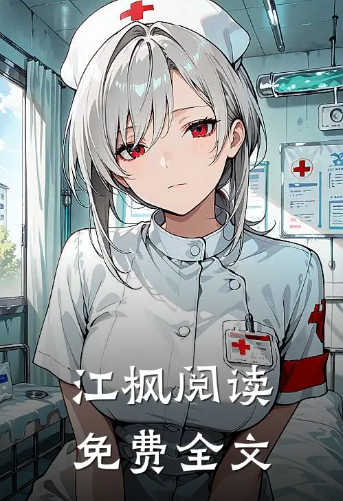 江枫阅读免费全文
