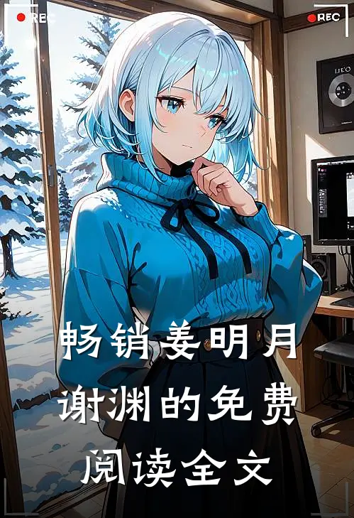 畅销姜明月谢渊的免费阅读全文
