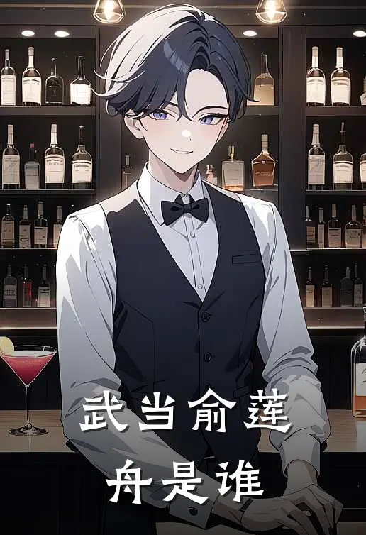 武当俞莲舟是谁