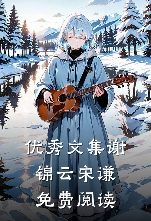 优秀文集谢锦云宋谦免费阅读