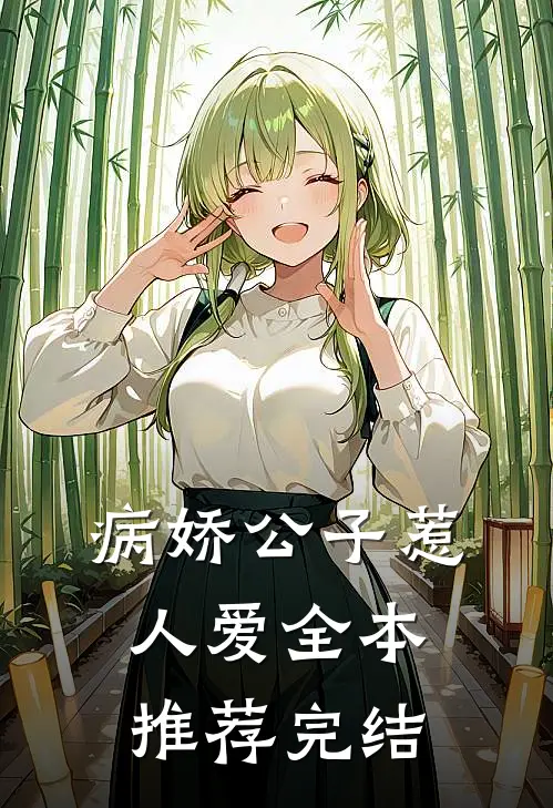 病娇公子惹人爱全本推荐完结