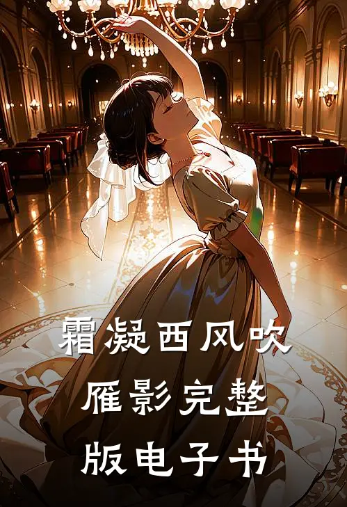 霜凝西风吹雁影完整版电子书