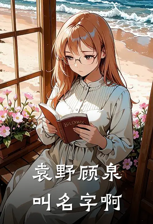 袁野顾泉叫名字啊