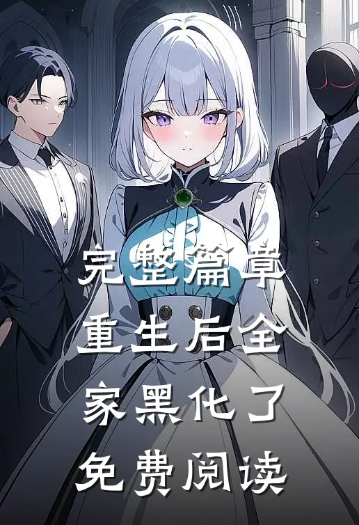 完整篇章重生后全家黑化了免费阅读