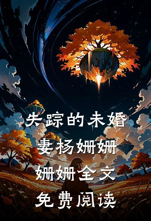 失踪的未婚妻杨姗姗姗姗全文免费阅读