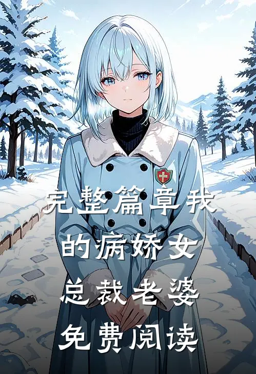 完整篇章我的病娇女总裁老婆免费阅读