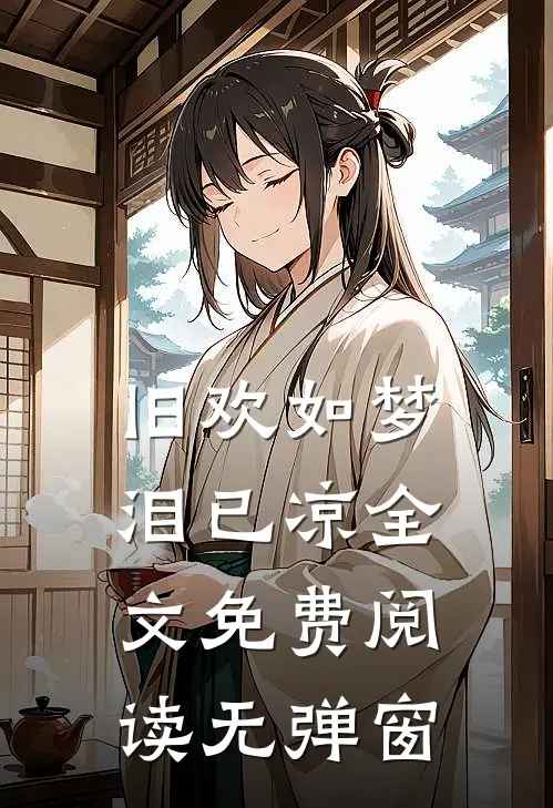 旧欢如梦泪已凉全文免费阅读无弹窗
