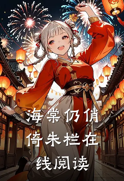 海棠仍俏倚朱栏在线阅读