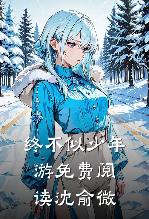 终不似少年游免费阅读沈俞微
