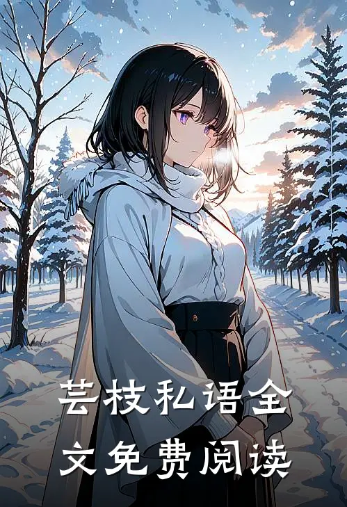 芸枝私语全文免费阅读