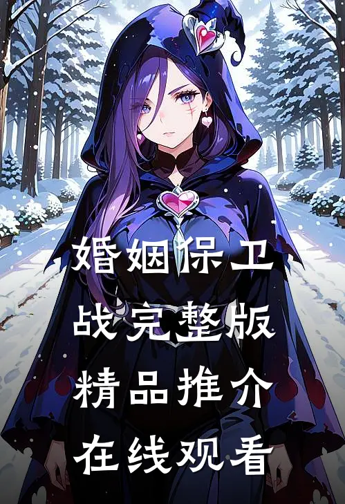 婚姻保卫战完整版精品推介在线观看