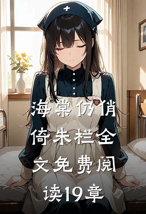 海棠仍俏倚朱栏全文免费阅读19章