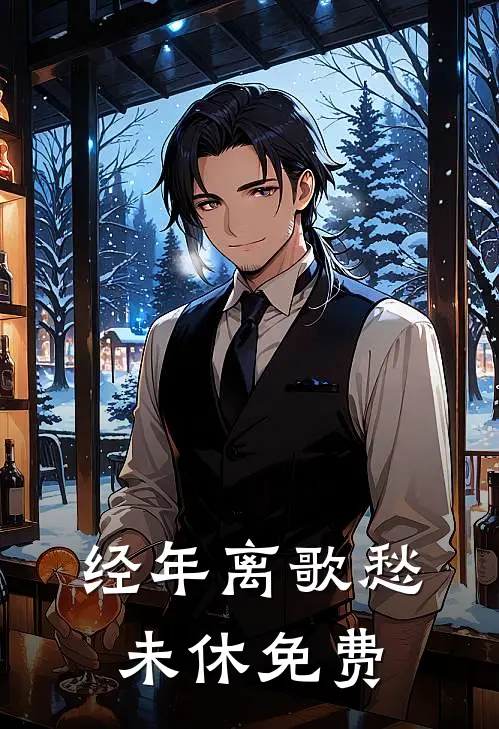 经年离歌愁未休免费