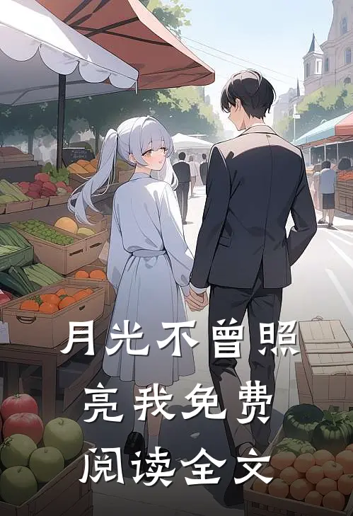 月光不曾照亮我免费阅读全文
