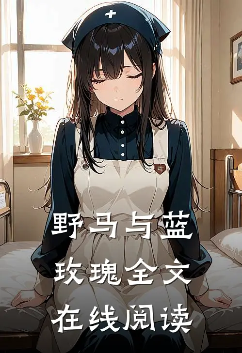 野马与蓝玫瑰全文在线阅读