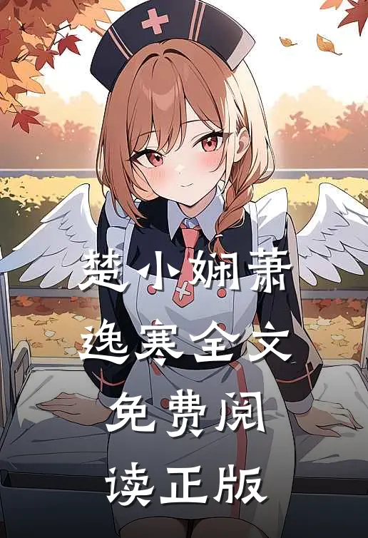 楚小娴萧逸寒全文免费阅读正版