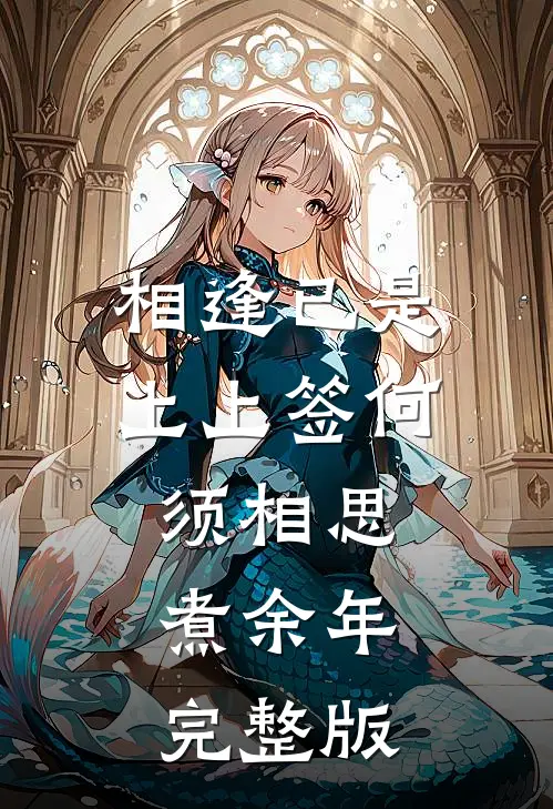 相逢已是上上签何须相思煮余年完整版