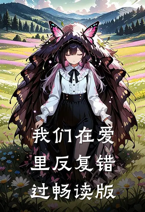 我们在爱里反复错过畅读版