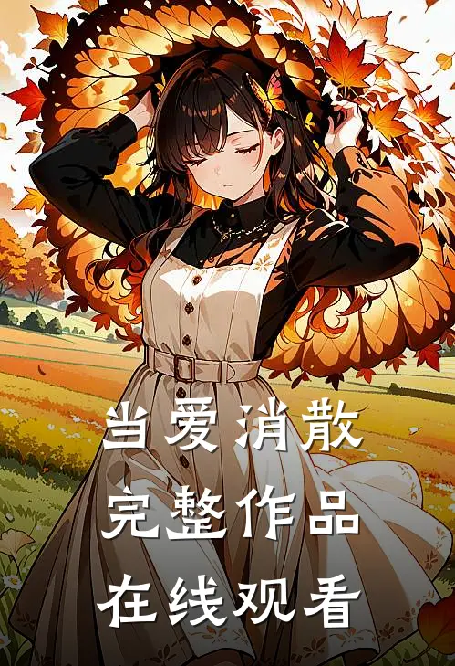 当爱消散完整作品在线观看