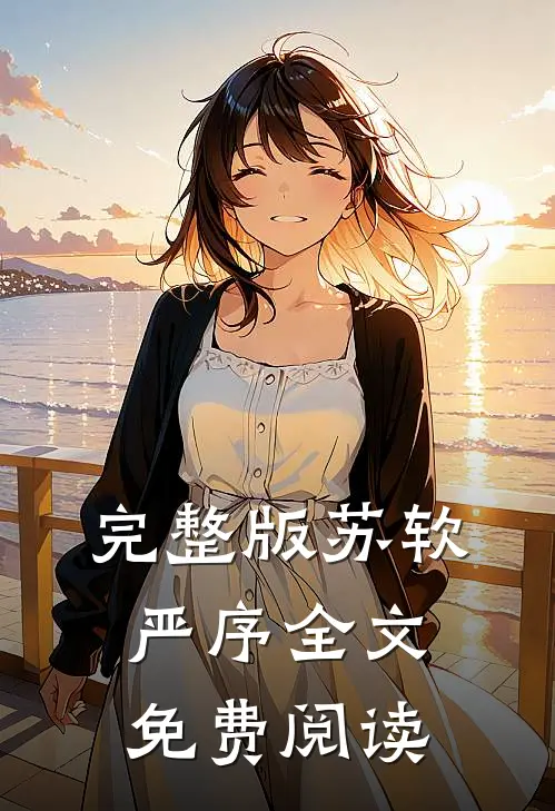 完整版苏软严序全文免费阅读
